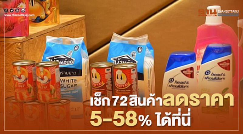 เช็ก72 สินค้าลดราคา 5-58% ได้ที่นี่ เช็ก72 สินค้าลดราคา 5-58% ได้ที่นี่