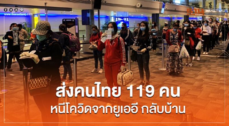 ส่งคนไทย119 คน หนีโควิดจากยูเออี กลับบ้าน ส่งคนไทย119 คน หนีโควิดจากยูเออี กลับบ้าน
