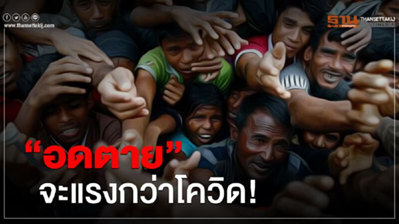 'อดตาย' จะแรงกว่าโควิด! 'อดตาย' จะแรงกว่าโควิด!