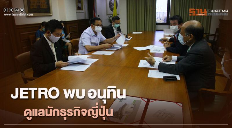 JETRO พบ อนุทิน ดูแลนักธุรกิจญี่ปุ่น 
