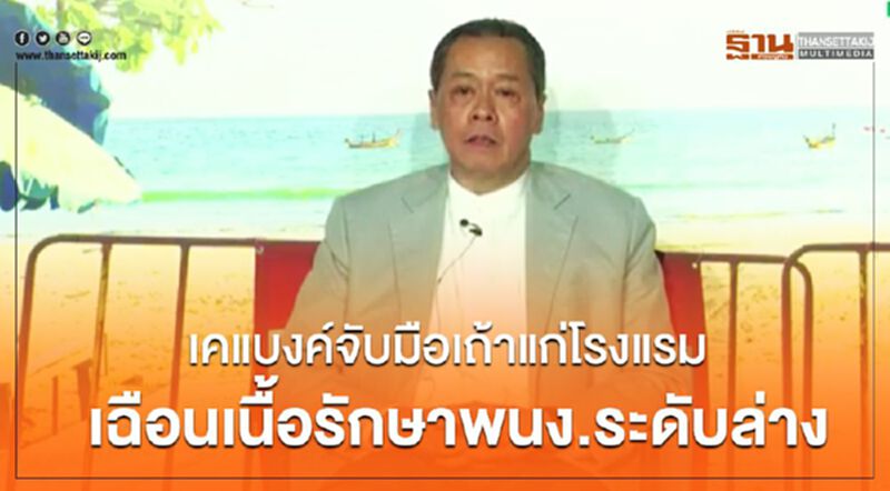 "กสิกรไทย" จับมือเถ้าแก่โรงแรม เฉือนเนื้อ ไม่ลดเงินเดือนพนักงานระดับล่าง "กสิกรไทย" จับมือเถ้าแก่โรงแรม เฉือนเนื้อ ไม่ลดเงินเดือนพนักงานระดับล่าง