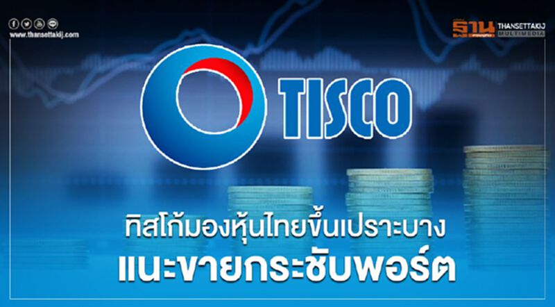 บล.ทิสโก้มองหุ้นไทยขึ้นเปราะบาง แนะขายกระชับพอร์ต บล.ทิสโก้มองหุ้นไทยขึ้นเปราะบาง แนะขายกระชับพอร์ต