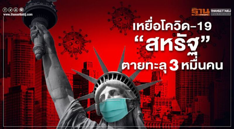 เหยื่อโควิด-19 ในสหรัฐ เสียชีวิตทะลุ 3 หมื่นราย เหยื่อโควิด-19 ในสหรัฐ เสียชีวิตทะลุ 3 หมื่นราย