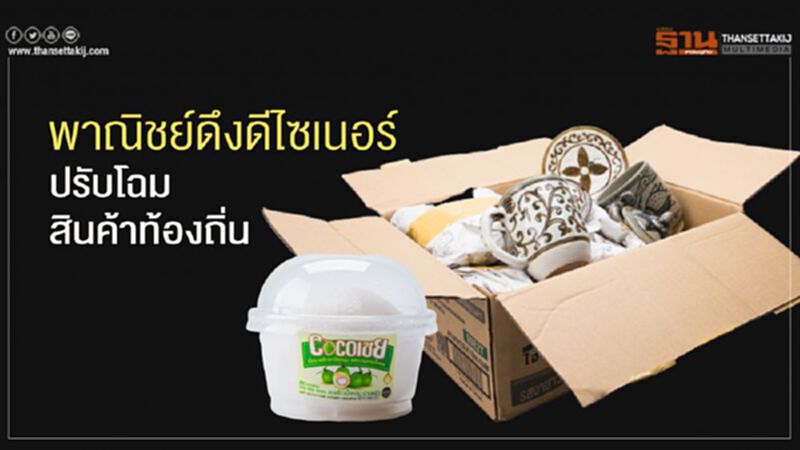 พาณิชยดึงดีไซเนอร์ปรับโฉมสินค้าท้องถิ่น พาณิชยดึงดีไซเนอร์ปรับโฉมสินค้าท้องถิ่น