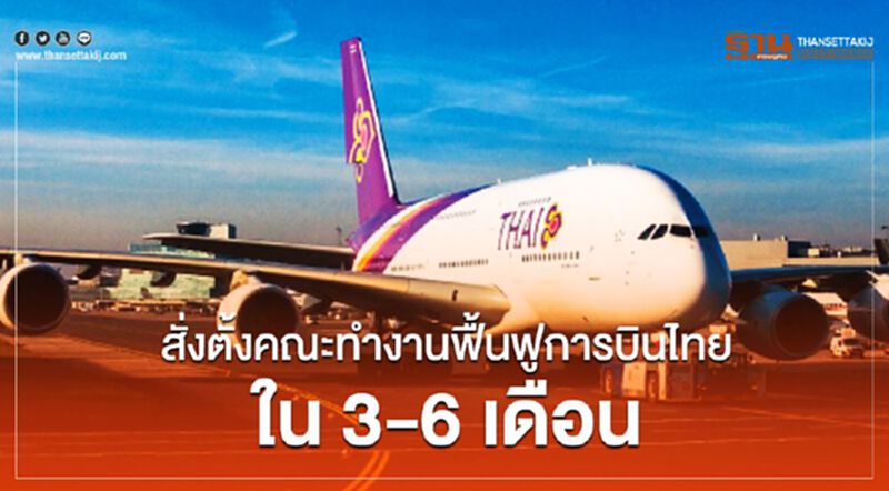 เร่งฟื้นฟู"การบินไทย" กลับมาแข็งแกร่งใน 6 เดือน เร่งฟื้นฟู"การบินไทย" กลับมาแข็งแกร่งใน 6 เดือน