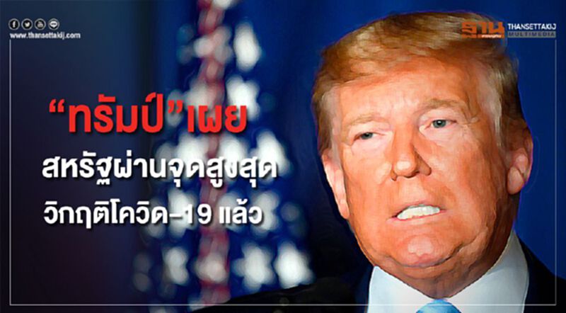 “ทรัมป์”เผยสหรัฐผ่านจุดสูงสุดวิกฤตโควิด-19 แล้ว “ทรัมป์”เผยสหรัฐผ่านจุดสูงสุดวิกฤตโควิด-19 แล้ว