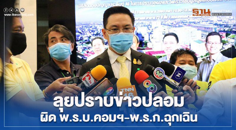 ลุยปราบข่าวปลอมผิดพ.ร.บ.คอมฯ-พ.ร.ก.ฉุกเฉิน 