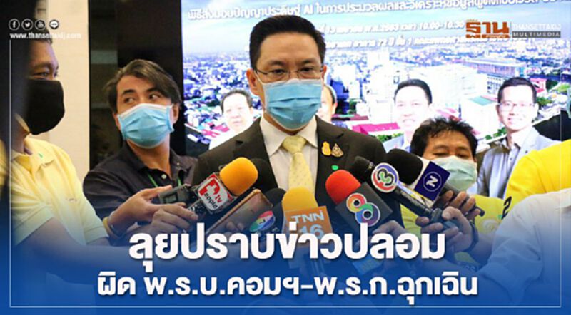 ลุยปราบข่าวปลอมผิดพ.ร.บ.คอมฯ-พ.ร.ก.ฉุกเฉิน ลุยปราบข่าวปลอมผิดพ.ร.บ.คอมฯ-พ.ร.ก.ฉุกเฉิน