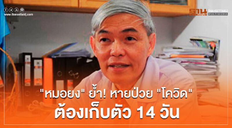 "หมอยง" ย้ำหายป่วย "โควิด" ต้องเก็บตัว 14 วัน "หมอยง" ย้ำหายป่วย "โควิด" ต้องเก็บตัว 14 วัน