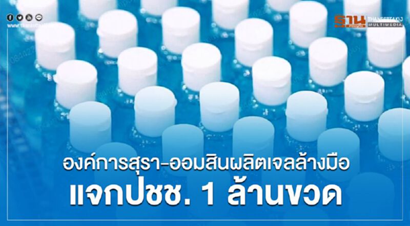 องค์การสุรา-ออมสินผลิตเจลล้างมือ แจกปชช. 1 ล้านขวด องค์การสุรา-ออมสินผลิตเจลล้างมือ แจกปชช. 1 ล้านขวด