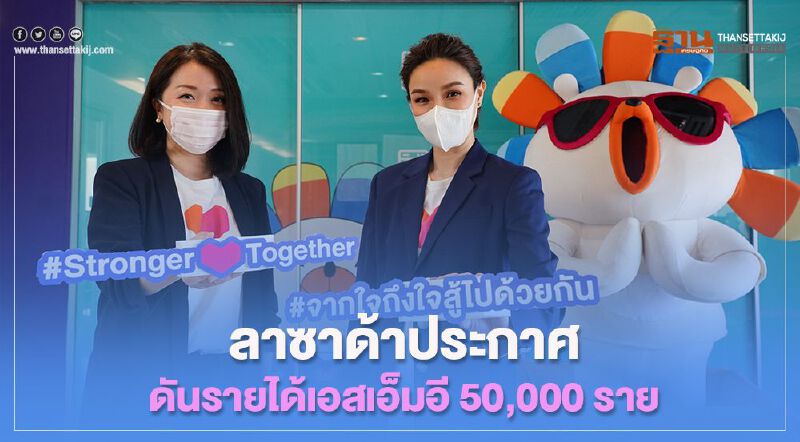 ลาซาด้าประกาศดันรายได้เอสเอ็มอี50,000 ราย