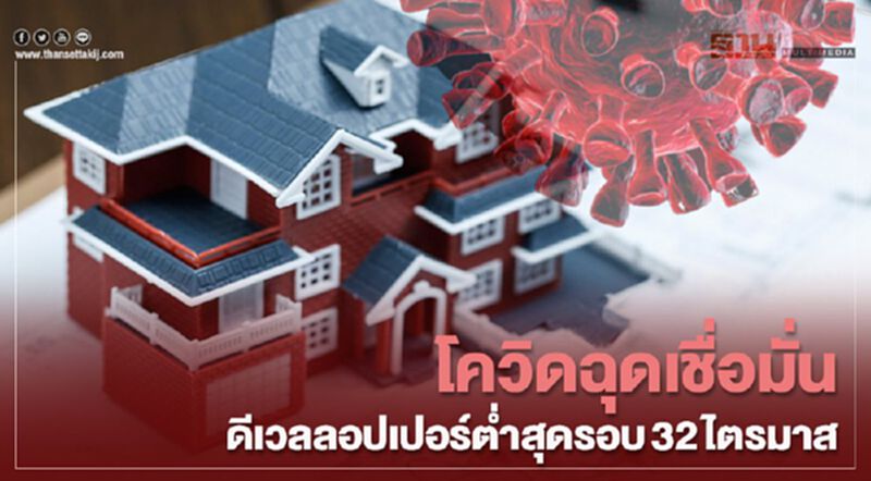 โควิดฉุดเชื่อมั่นดีเวลลอปเปอร์ต่ำสุดรอบ32ไตรมาส โควิดฉุดเชื่อมั่นดีเวลลอปเปอร์ต่ำสุดรอบ32ไตรมาส