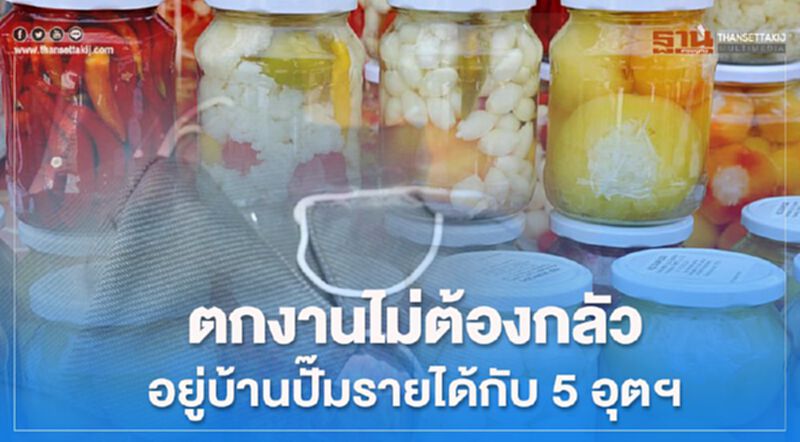 กสอ.แนะ 5 อุตฯครัวเรือนสร้างรายได้สู้โควิด-19 กสอ.แนะ 5 อุตฯครัวเรือนสร้างรายได้สู้โควิด-19