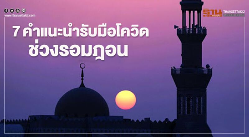 7คำแนะนำรับมือโควิดช่วงรอมฎอน 7คำแนะนำรับมือโควิดช่วงรอมฎอน