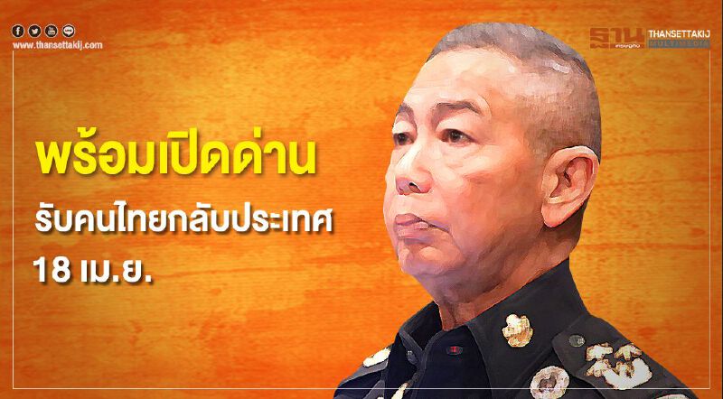 กองทัพพร้อมเปิดด่าน  รับคนไทยกลับประเทศ18เม.ย.