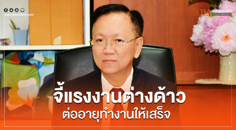 จี้แรงงานต่างด้าวต่ออายุทำงานให้เสร็จ จี้แรงงานต่างด้าวต่ออายุทำงานให้เสร็จ