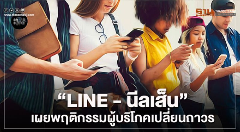 "LINE - นีลเส็น" เผยพฤติกรรมผู้บริโภคเปลี่ยนถาวร "LINE - นีลเส็น" เผยพฤติกรรมผู้บริโภคเปลี่ยนถาวร