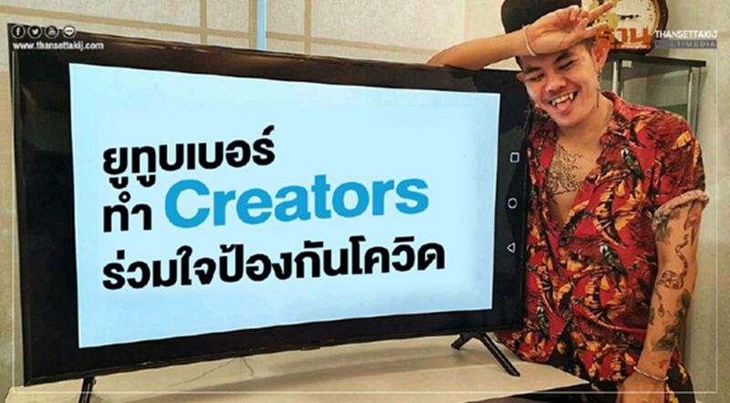 ยูทูบเบอร์ทำแคมเปญ “Creators ไทยร่วมใจป้องกันโควิด-19” ยูทูบเบอร์ทำแคมเปญ “Creators ไทยร่วมใจป้องกันโควิด-19”
