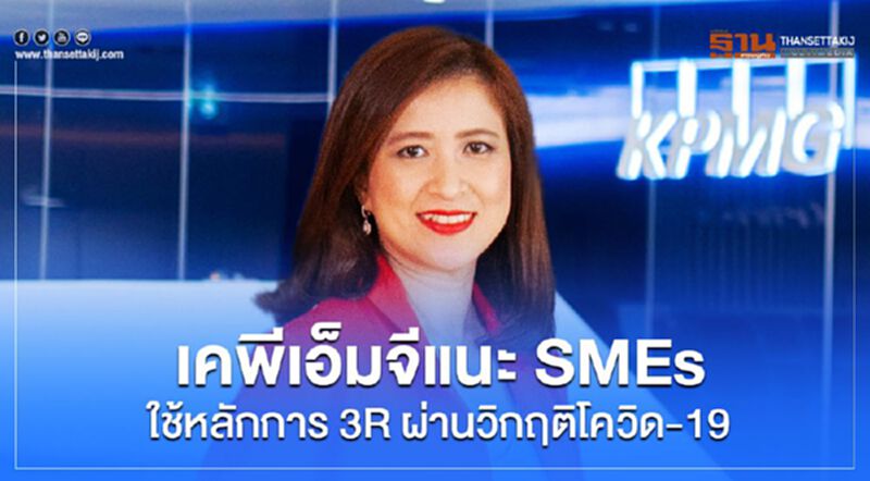เคพีเอ็มจีแนะ SMEs ใช้หลักการ 3R ผ่านวิกฤติโควิด-19 เคพีเอ็มจีแนะ SMEs ใช้หลักการ 3R ผ่านวิกฤติโควิด-19