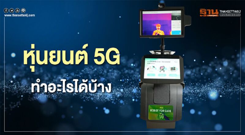 เอไอเอส ส่งหุ่นยนต์ 5G ช่วยหมอดูแลผู้ป่วยโควิด เอไอเอส ส่งหุ่นยนต์ 5G ช่วยหมอดูแลผู้ป่วยโควิด
