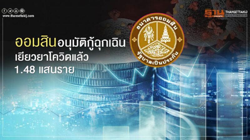 ออมสินอนุมัติกู้ฉุกเฉินเยียวยาโควิดแล้ว 1.48 แสนราย ออมสินอนุมัติกู้ฉุกเฉินเยียวยาโควิดแล้ว 1.48 แสนราย
