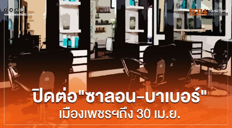ปิดต่อ"ซาลอน-บาเบอร์"เมืองเพชรฯถึง30เม.ย. ปิดต่อ"ซาลอน-บาเบอร์"เมืองเพชรฯถึง30เม.ย.