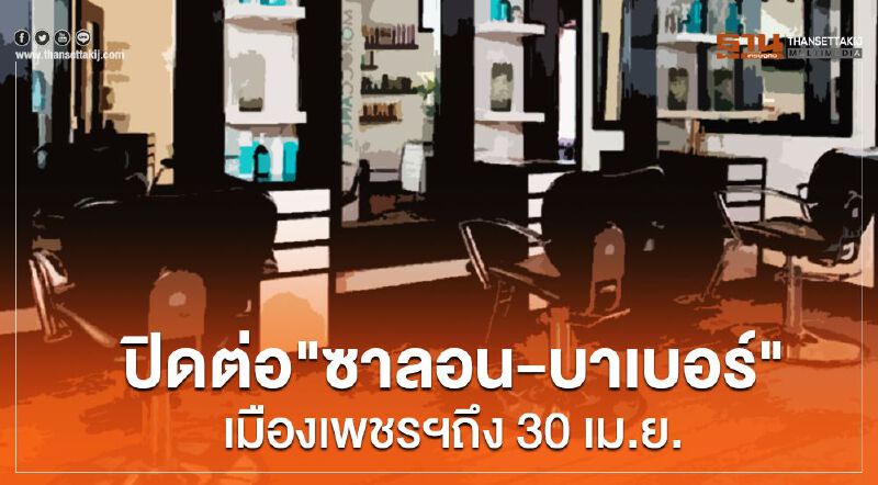 ปิดต่อ"ซาลอน-บาเบอร์"เมืองเพชรฯถึง30เม.ย.
