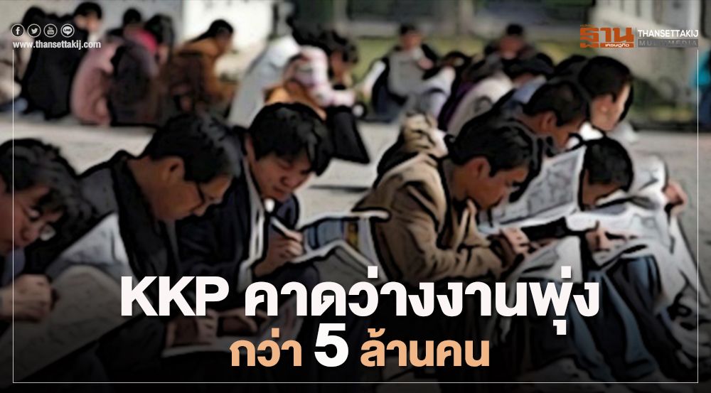 KKP คาดว่างงานพุ่งสูงกว่า5 ล้านคน