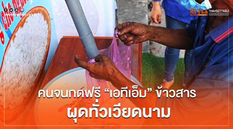 คนจนกดฟรี “เอทีเอ็ม” ข้าวสาร ผุดทั่วเวียดนาม คนจนกดฟรี “เอทีเอ็ม” ข้าวสาร ผุดทั่วเวียดนาม