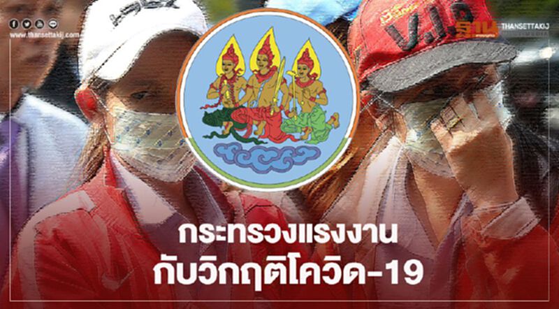 กระทรวงแรงงานกับวิกฤติโควิด-19 กระทรวงแรงงานกับวิกฤติโควิด-19