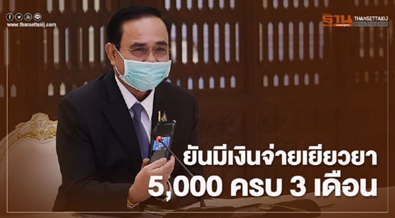 ยันมีเงินจ่ายเยียวยา 5,000 ครบ 3 เดือน ยันมีเงินจ่ายเยียวยา 5,000 ครบ 3 เดือน
