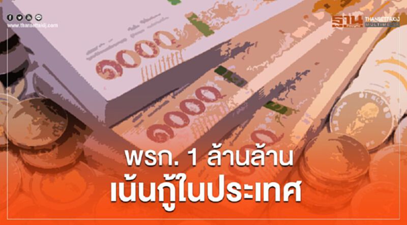 "อุตตม" เผย พรก.1ล้านล้าน เน้นกู้ในประเทศ "อุตตม" เผย พรก.1ล้านล้าน เน้นกู้ในประเทศ