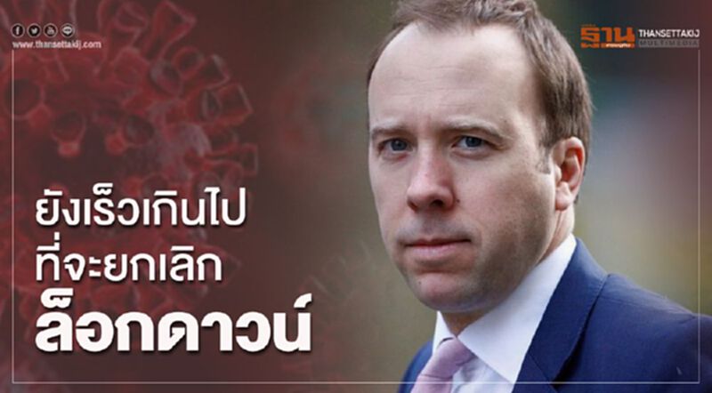 รมว.สาธารณสุขอังกฤษ ชี้ยังเร็วเกินไป ที่จะยกเลิกล็อกดาวน์ รมว.สาธารณสุขอังกฤษ ชี้ยังเร็วเกินไป ที่จะยกเลิกล็อกดาวน์