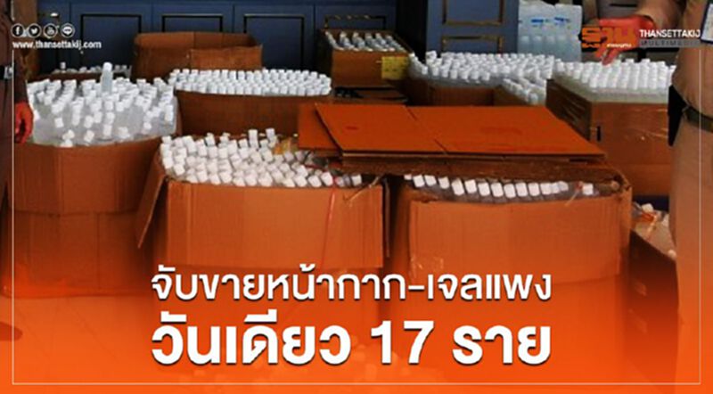 จับขายหน้ากาก-เจลแพง วันเดียว17ราย จับขายหน้ากาก-เจลแพง วันเดียว17ราย