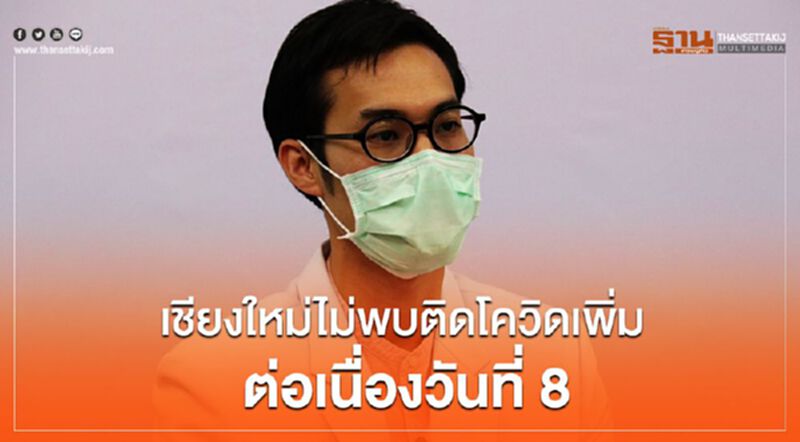 เชียงใหม่ไม่พบติดโควิดเพิ่มต่อเนื่องวันที่ 8 เชียงใหม่ไม่พบติดโควิดเพิ่มต่อเนื่องวันที่ 8