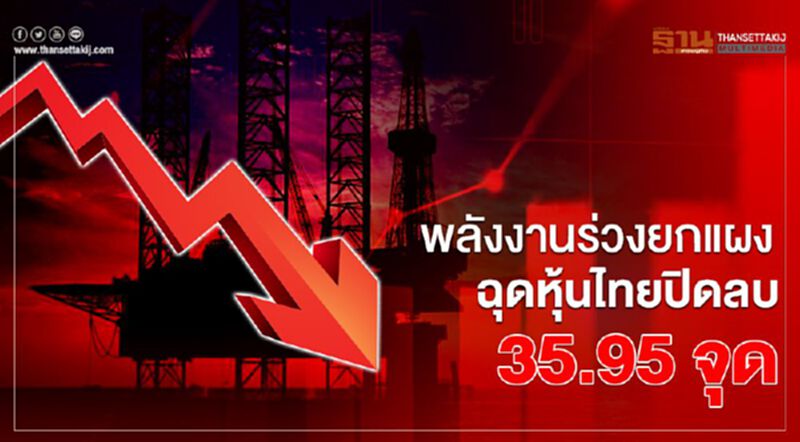 พลังงานร่วงยกแผง ฉุดหุ้นไทยปิดลบ 35.95 จุด พลังงานร่วงยกแผง ฉุดหุ้นไทยปิดลบ 35.95 จุด
