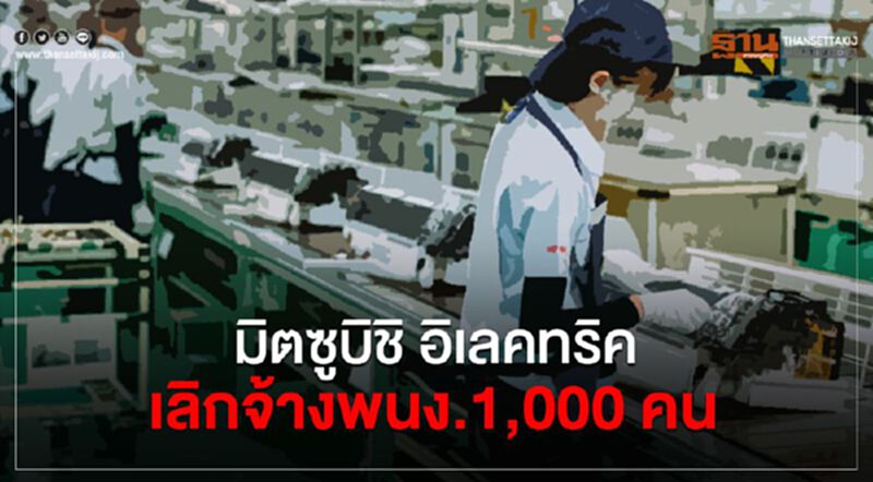 มิตซูบิชิ อิเลคทริค เลิกจ้างพนง.1,000 คน มิตซูบิชิ อิเลคทริค เลิกจ้างพนง.1,000 คน