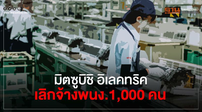 มิตซูบิชิ อิเลคทริค เลิกจ้างพนง.1,000 คน