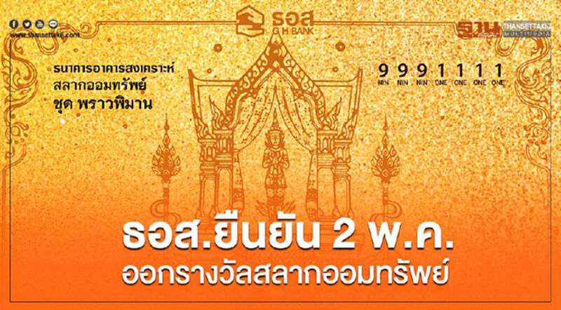 ธอส.ยืนยัน 2 พ.ค. ออกรางวัลสลากออมทรัพย์ ธอส.ยืนยัน 2 พ.ค. ออกรางวัลสลากออมทรัพย์