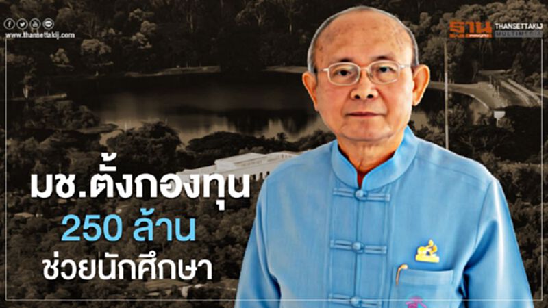 มช.ตั้งกองทุน 250 ล้านบาท ช่วยนักศึกษาที่ได้รับผลกระทบโควิด-19 มช.ตั้งกองทุน 250 ล้านบาท ช่วยนักศึกษาที่ได้รับผลกระทบโควิด-19