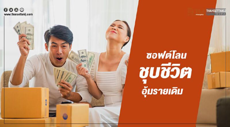 ซอฟต์โลน ชุบชีวิต-อุ้มรายเดิม แบงก์ผวาเกณฑ์ไม่ชัดแบกรับหนี้เสีย ซอฟต์โลน ชุบชีวิต-อุ้มรายเดิม แบงก์ผวาเกณฑ์ไม่ชัดแบกรับหนี้เสีย