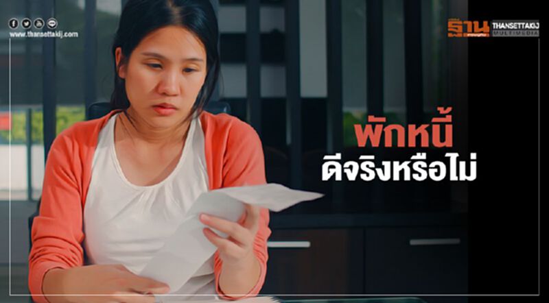 ข้อเท็จจริง "พักหนี้" ดีจริงหรือ? ข้อเท็จจริง "พักหนี้" ดีจริงหรือ?