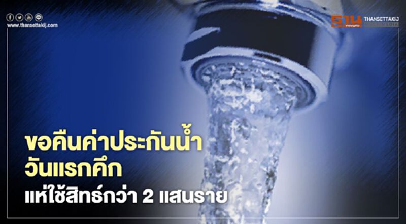 กปภ. เปิด 3 ช่องทางขอคืนเงินค่าประกันใช้น้ำ กปภ. เปิด 3 ช่องทางขอคืนเงินค่าประกันใช้น้ำ