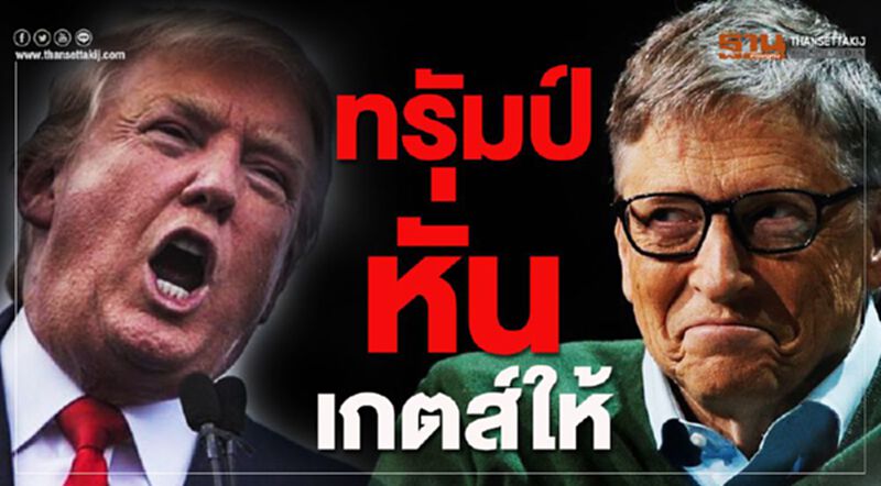 ทรัมป์หั่น เกตส์ให้ ทรัมป์หั่น เกตส์ให้