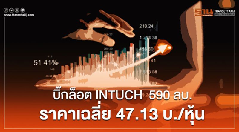 บิ๊กล็อต INTUCH 590 ลบ.ราคาเฉลี่ย 47.13 บ./หุ้น บิ๊กล็อต INTUCH 590 ลบ.ราคาเฉลี่ย 47.13 บ./หุ้น