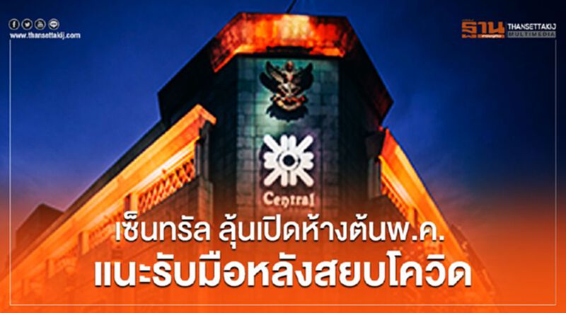 เซ็นทรัล ลุ้นเปิดห้างต้นพ.ค. แนะรับมือหลังสยบโควิด เซ็นทรัล ลุ้นเปิดห้างต้นพ.ค. แนะรับมือหลังสยบโควิด