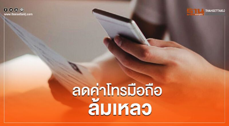 กสทช.ถกค่ายมือถือ"ลดค่าโทร"เหลว กสทช.ถกค่ายมือถือ"ลดค่าโทร"เหลว