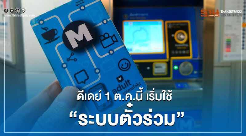 ดีเดย์ 1 ต.ค.นี้  เริ่มใช้ ‘ระบบตั๋วร่วม’  