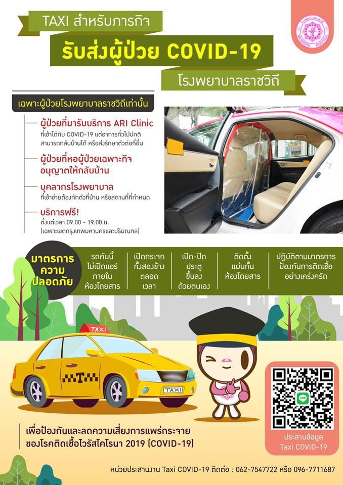 ร.พ.ราชวิถีเปิดตัว TAXI รับส่งผู้ป่วยโควิด-19