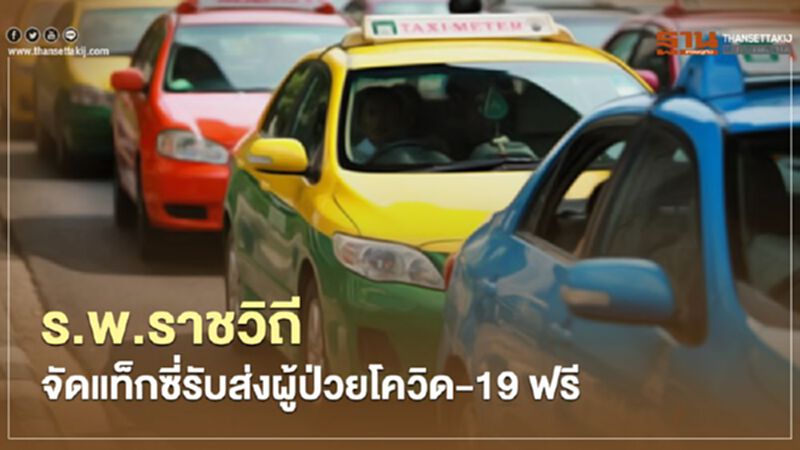 ร.พ.ราชวิถีเปิดตัว TAXI รับส่งผู้ป่วยโควิด-19 ร.พ.ราชวิถีเปิดตัว TAXI รับส่งผู้ป่วยโควิด-19